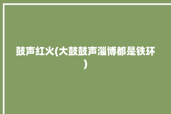 鼓声红火(大鼓鼓声淄博都是铁环)