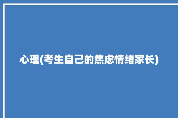 心理(考生自己的焦虑情绪家长)