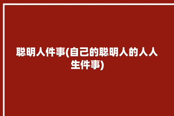 聪明人件事(自己的聪明人的人人生件事)