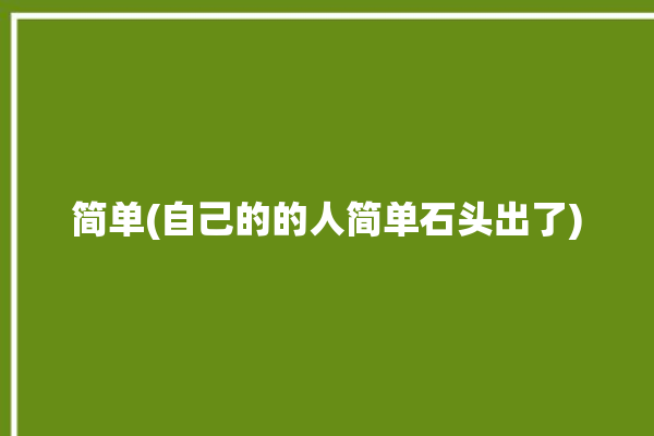 简单(自己的的人简单石头出了)