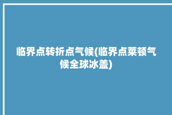 临界点转折点气候(临界点莱顿气候全球冰盖)