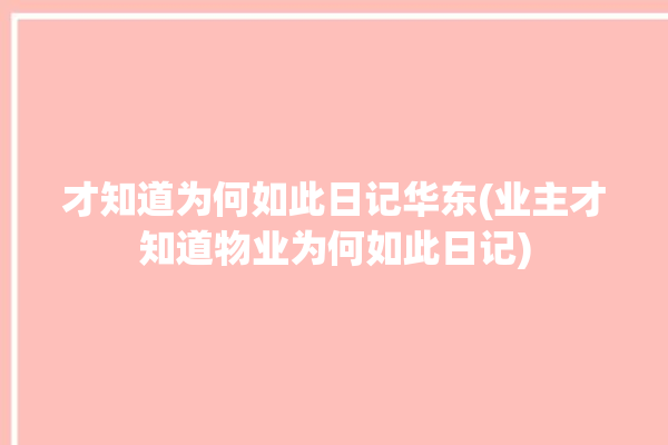 才知道为何如此日记华东(业主才知道物业为何如此日记)