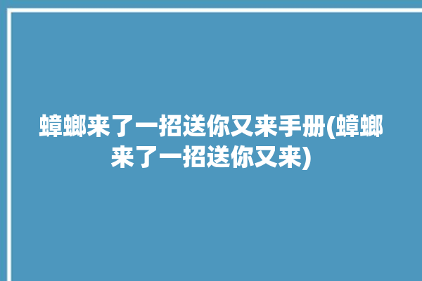 蟑螂来了一招送你又来手册(蟑螂来了一招送你又来)