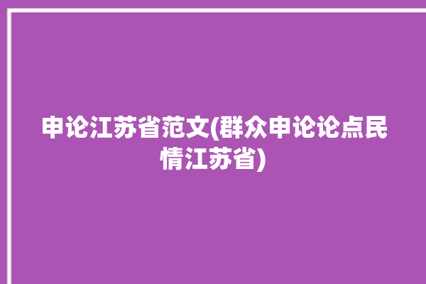 申论江苏省范文(群众申论论点民情江苏省)