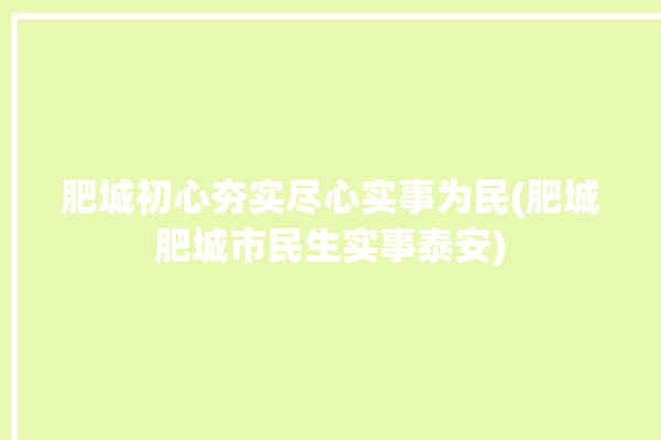 肥城初心夯实尽心实事为民(肥城肥城市民生实事泰安)