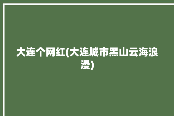 大连个网红(大连城市黑山云海浪漫)