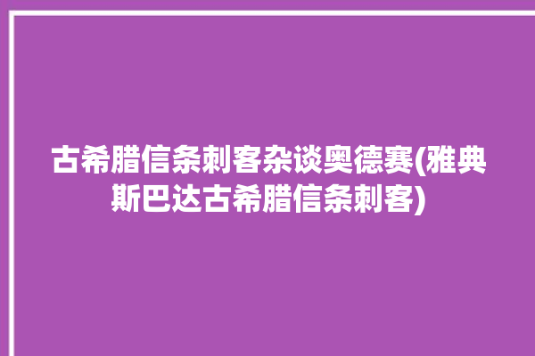 古希腊信条刺客杂谈奥德赛(雅典斯巴达古希腊信条刺客)