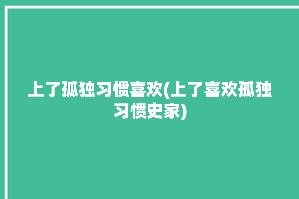 上了孤独习惯喜欢(上了喜欢孤独习惯史家)