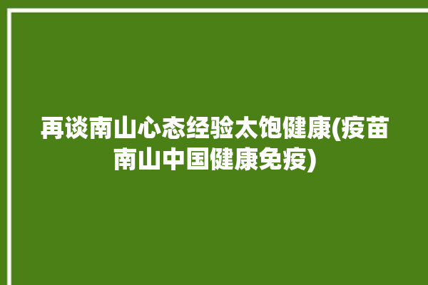 再谈南山心态经验太饱健康(疫苗南山中国健康免疫)