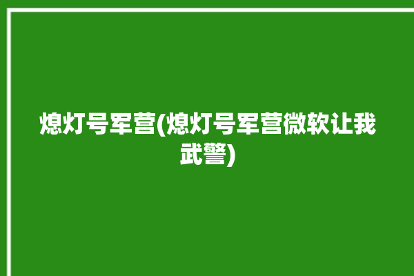 熄灯号军营(熄灯号军营微软让我武警)