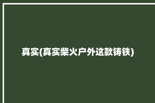 真实(真实柴火户外这款铸铁)