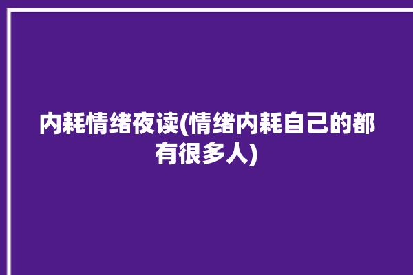 内耗情绪夜读(情绪内耗自己的都有很多人)