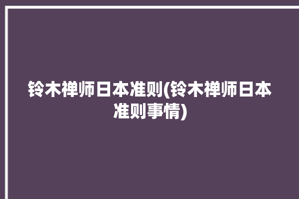 铃木禅师日本准则(铃木禅师日本准则事情)