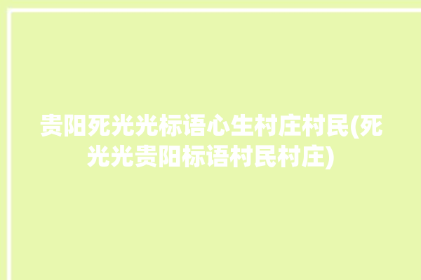 贵阳死光光标语心生村庄村民(死光光贵阳标语村民村庄)