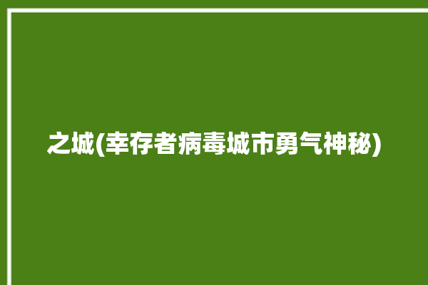 之城(幸存者病毒城市勇气神秘)