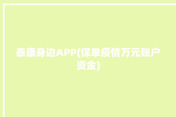 泰康身边APP(保单疫情万元账户资金)