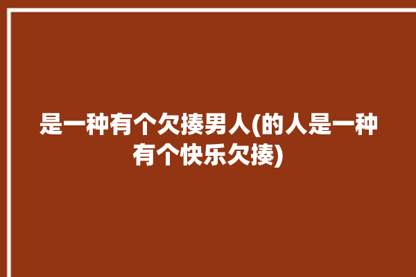 是一种有个欠揍男人(的人是一种有个快乐欠揍)