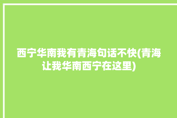 西宁华南我有青海句话不快(青海让我华南西宁在这里)