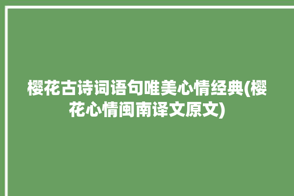 樱花古诗词语句唯美心情经典(樱花心情闽南译文原文)