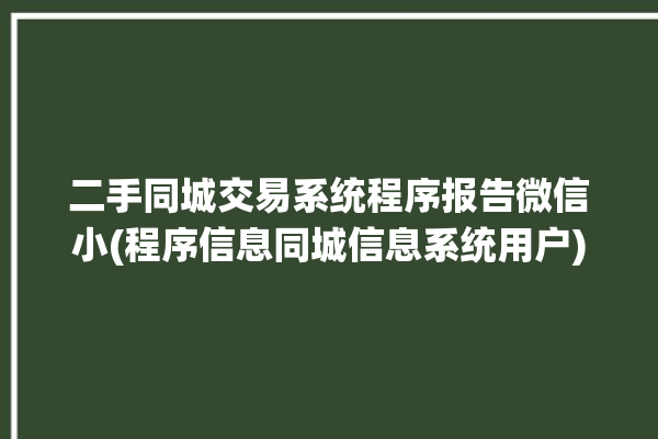 二手同城交易系统程序报告微信小(程序信息同城信息系统用户)