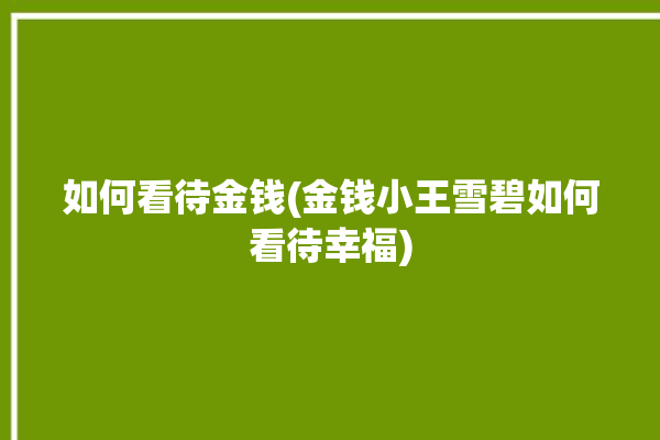 如何看待金钱(金钱小王雪碧如何看待幸福)