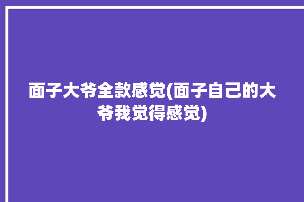 面子大爷全款感觉(面子自己的大爷我觉得感觉)