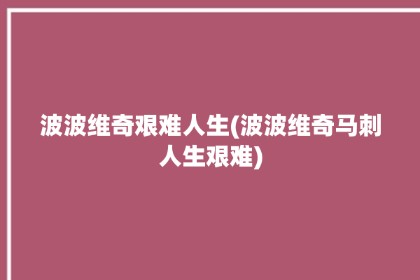 波波维奇艰难人生(波波维奇马刺人生艰难)