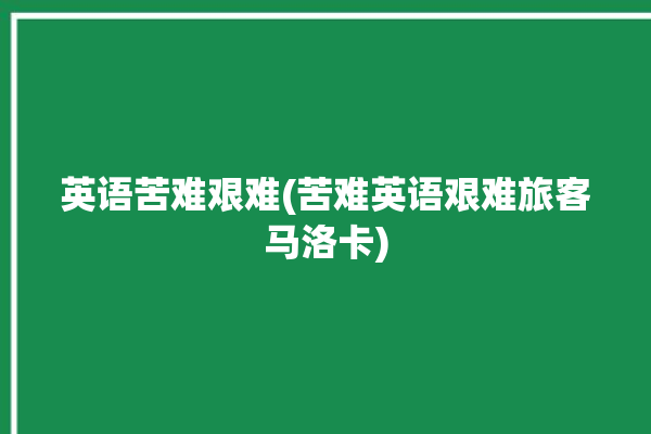 英语苦难艰难(苦难英语艰难旅客马洛卡)