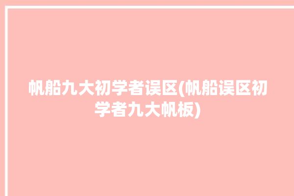 帆船九大初学者误区(帆船误区初学者九大帆板)