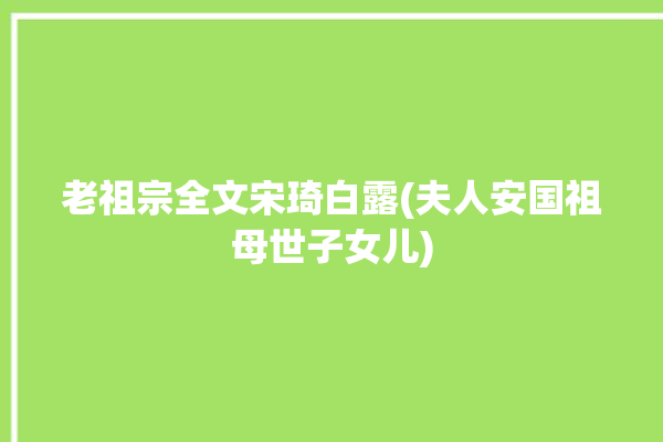 老祖宗全文宋琦白露(夫人安国祖母世子女儿)