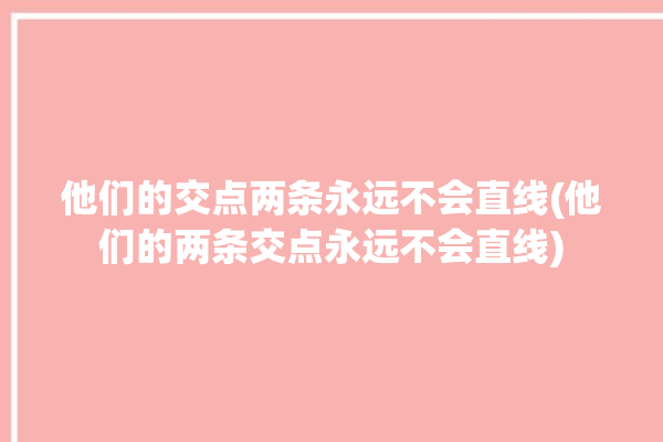 他们的交点两条永远不会直线(他们的两条交点永远不会直线)