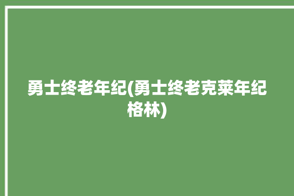 勇士终老年纪(勇士终老克莱年纪格林)