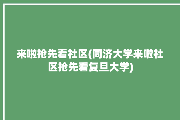 来啦抢先看社区(同济大学来啦社区抢先看复旦大学)