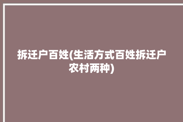 拆迁户百姓(生活方式百姓拆迁户农村两种)