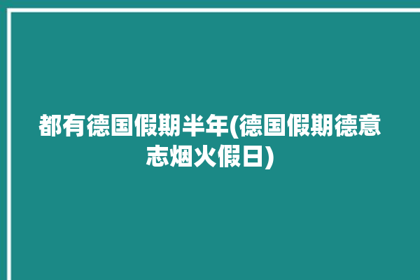 都有德国假期半年(德国假期德意志烟火假日)