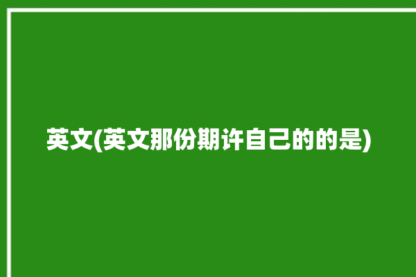 英文(英文那份期许自己的的是)