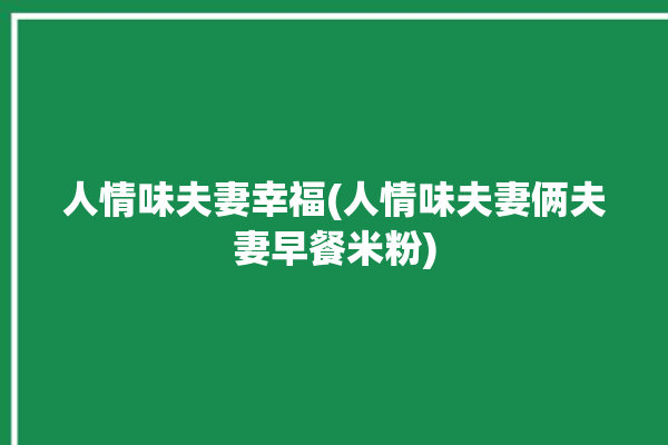 人情味夫妻幸福(人情味夫妻俩夫妻早餐米粉)