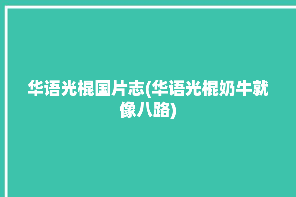 华语光棍国片志(华语光棍奶牛就像八路)