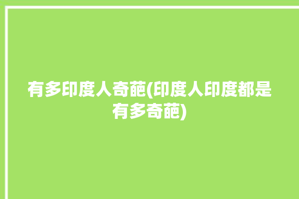 有多印度人奇葩(印度人印度都是有多奇葩)