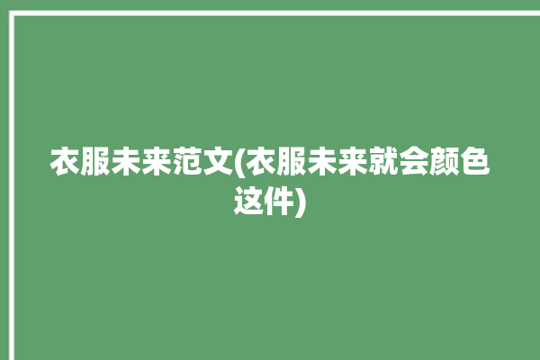 衣服未来范文(衣服未来就会颜色这件)