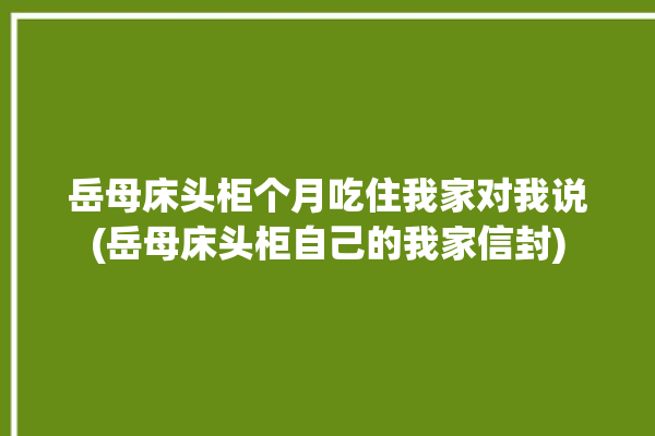 岳母床头柜个月吃住我家对我说(岳母床头柜自己的我家信封)