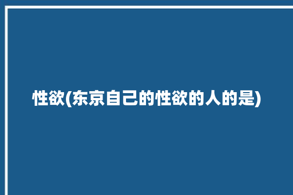 性欲(东京自己的性欲的人的是)