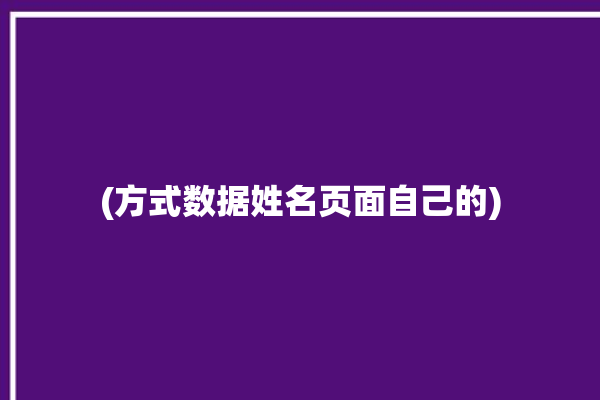 (方式数据姓名页面自己的)