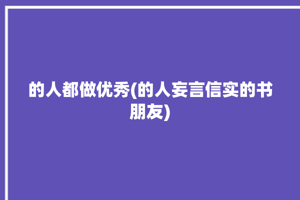 的人都做优秀(的人妄言信实的书朋友)