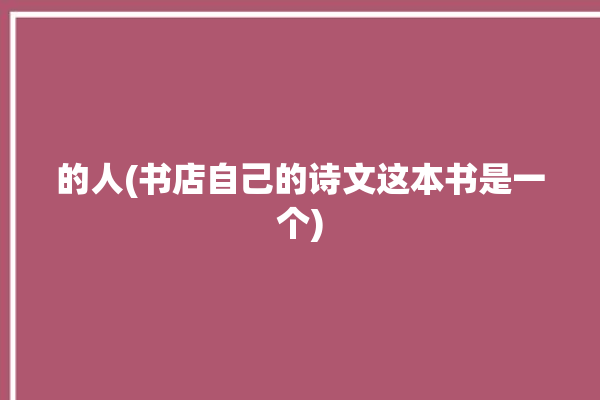 的人(书店自己的诗文这本书是一个)