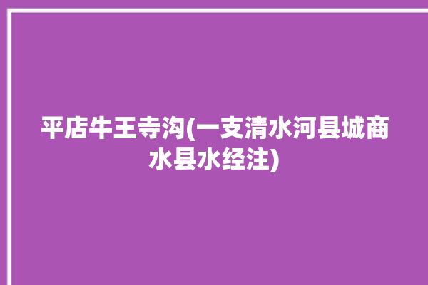 平店牛王寺沟(一支清水河县城商水县水经注)