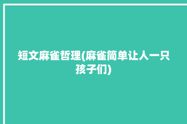 短文麻雀哲理(麻雀简单让人一只孩子们)