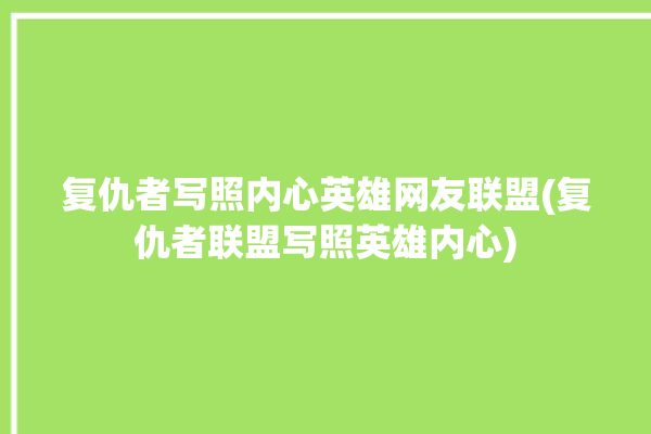 复仇者写照内心英雄网友联盟(复仇者联盟写照英雄内心)