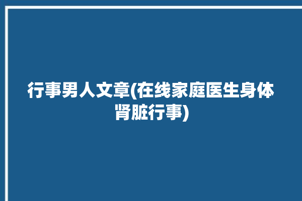 行事男人文章(在线家庭医生身体肾脏行事)