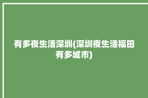 有多夜生活深圳(深圳夜生活福田有多城市)